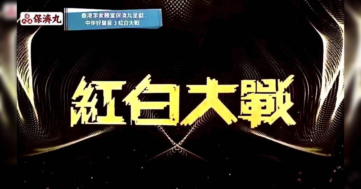 中年好聲音3紅白大戰｜11男 VS 9女對決名單搶先睇！黃博同呢2位勁人合作張緊張