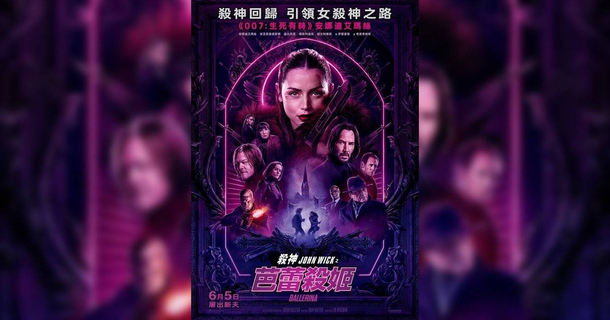 殺神John Wick之芭蕾殺姬影評｜ 7大入場前必看重點！電影劇情影評+終極預告！6.5 上映