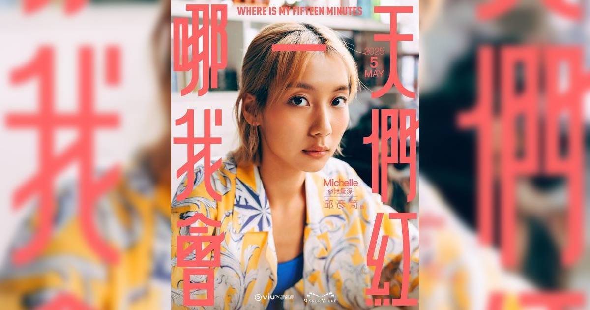 哪一天我們會紅｜Marf演技進步獲讚大將風範 超謙虛回應「走紅」過程