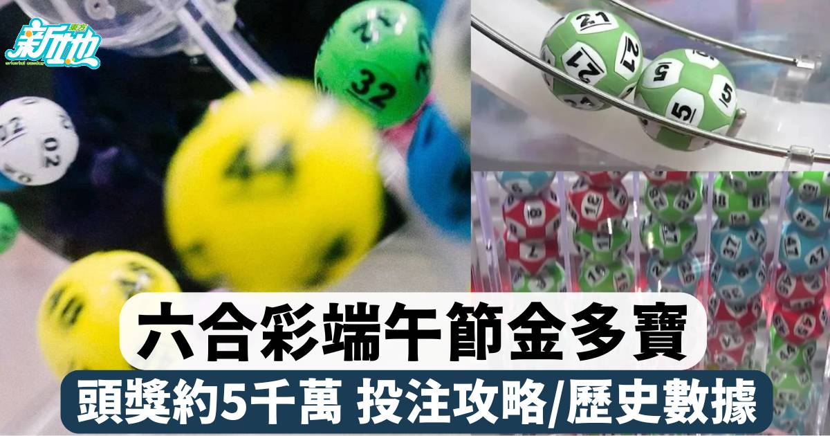 2025端午節六合彩金多寶詳解：頭獎約達5,000萬，投注攻略與熱門號碼分析