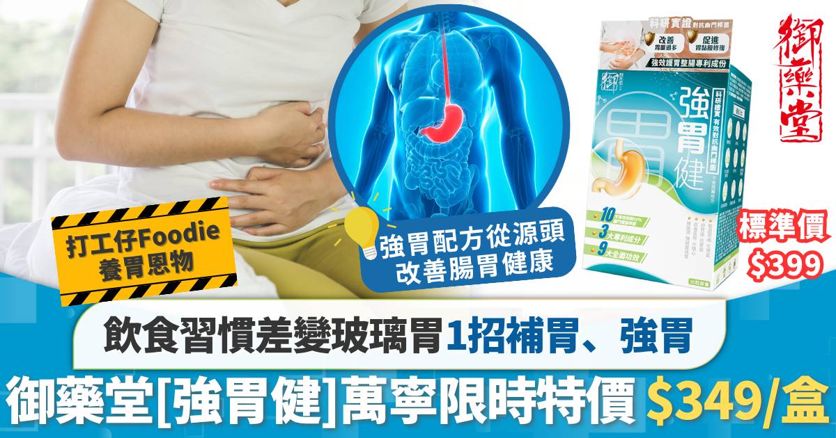 飲食習慣差變玻璃胃1招改善胃部健康 御藥堂強胃健萬寧限時特價 $349/盒