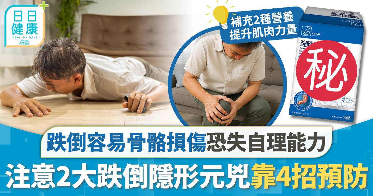 跌倒容易骨骼損傷恐失自理能力！注意2大跌倒隱形元兇靠4招預防跌倒容易骨骼損傷恐失自理能力！注意2大跌倒隱形元兇靠4招預防