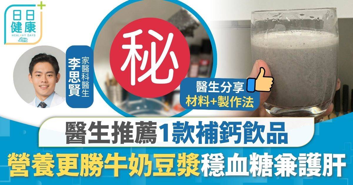 補鈣飲品｜營養更勝牛奶豆漿 醫生推薦1款補鈣飲品 穩定血糖護肝防便秘