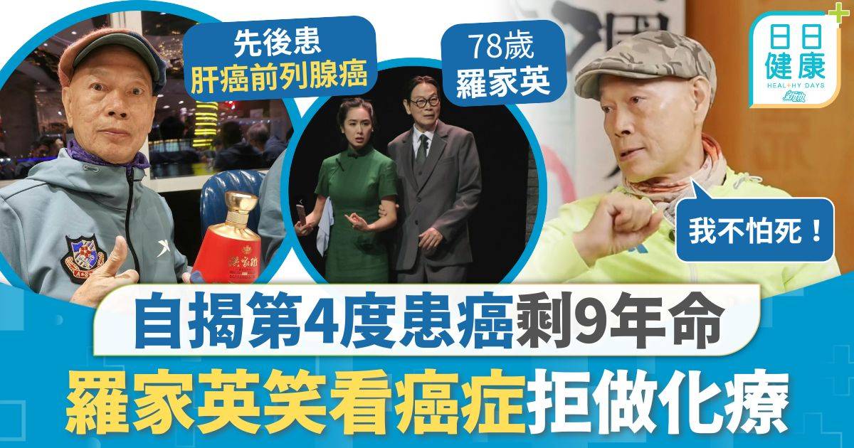 前列腺癌｜自揭第4度患癌剩9年命 羅家英拒做化療：我不怕死 3種人易患前列腺癌可靠飲食預防？