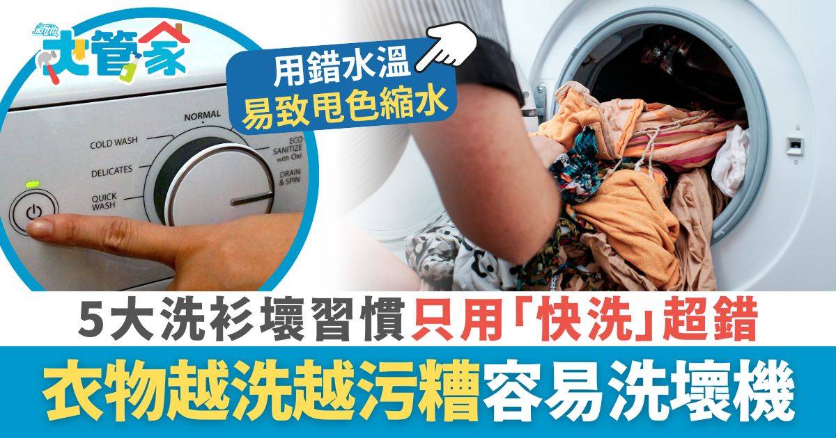 洗衣機｜專家提5大洗衫壞習慣 只用「快洗模式」超錯？ 衣物越洗越髒易洗壞機