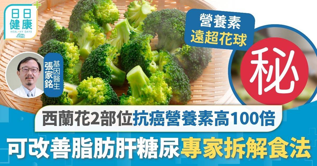 抗癌 西蘭花 抗癌飲食｜西蘭花2部位常被當廚餘 抗癌營養素高100倍 可改善脂肪肝糖尿專家拆解食法