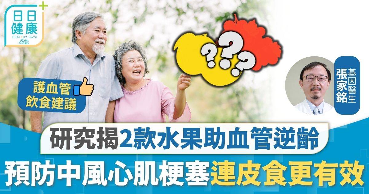 水果 血管 血管健康｜研究揭2款水果助血管逆齡 預防中風心肌梗塞 醫生分享餐單：連皮食更有效
