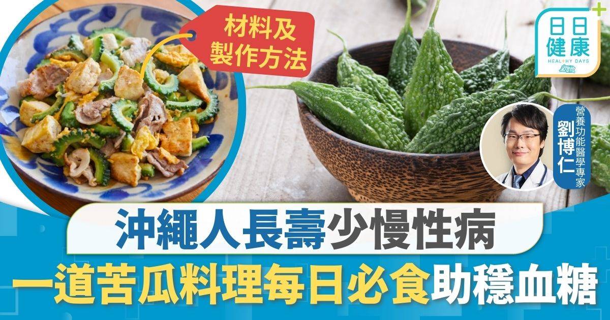 沖繩 長壽 長壽飲食｜沖繩人長壽少慢性病 一道苦瓜料理每日必食 研究揭助穩血糖預防發炎