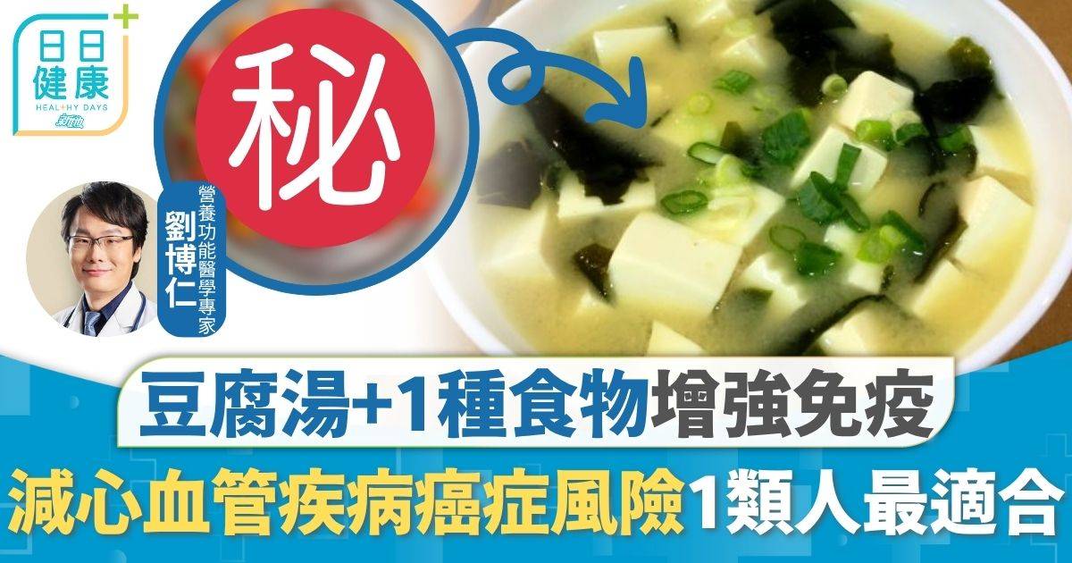 飲食 營養 飲食營養｜豆腐湯+1物=增強免疫組合 減心血管疾病癌症風險 穩定血壓 1類人最適合