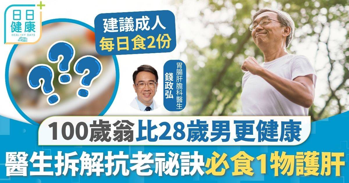 抗老 飲食 抗老飲食｜100歲翁比28歲男更健康 揭長年食1種食物護肝 醫生拆解抗老祕訣3種食物必戒