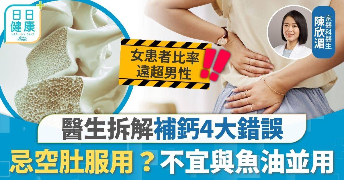 骨質疏鬆 補鈣 骨質疏鬆｜近8萬港人患骨質疏鬆 醫生拆解補鈣4大錯誤 忌空肚服用？不宜與魚油並用