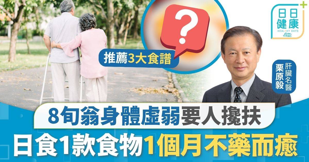 長壽 飲食 長壽飲食｜老翁身體虛弱要人攙扶 名醫教日食1款簡單食物 持續1個月不藥而癒奇蹟康復