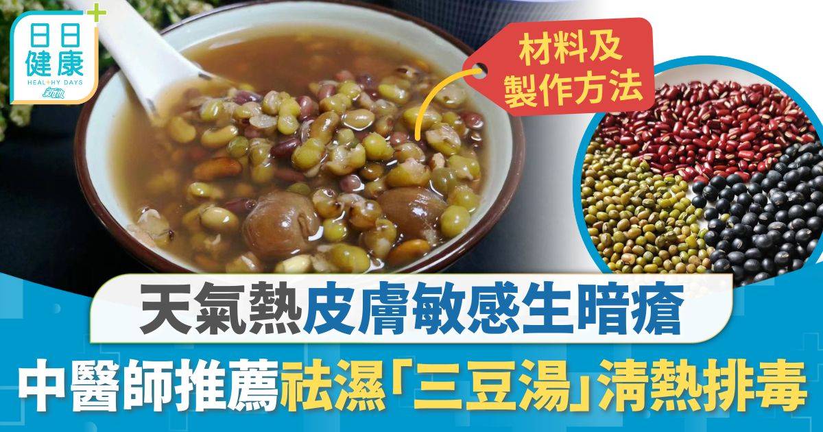 食譜 祛濕 祛濕湯水｜天氣熱皮膚敏感生暗瘡 中醫師推薦祛濕「三豆湯」2款排毒茶飲養肝祛毒