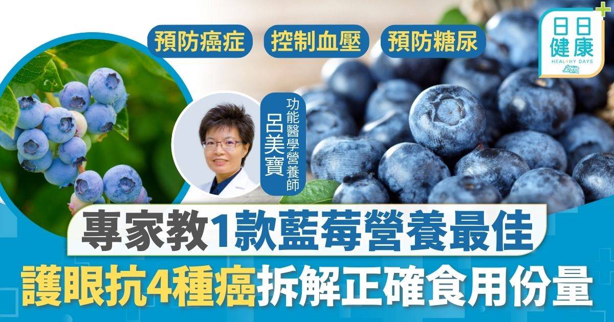 藍莓營養｜藍莓護眼抗4種癌 專家教1款藍莓營養最佳 拆解正確食用份量最甜非最好