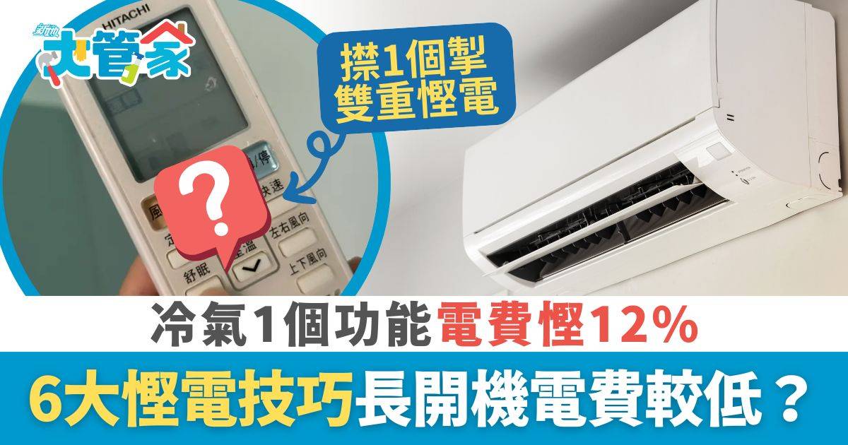 冷氣 慳電 冷氣慳電｜冷氣1個功能電費慳12% 即睇6大冷氣慳電技巧 長開機電費較低？風扇放邊最涼爽？