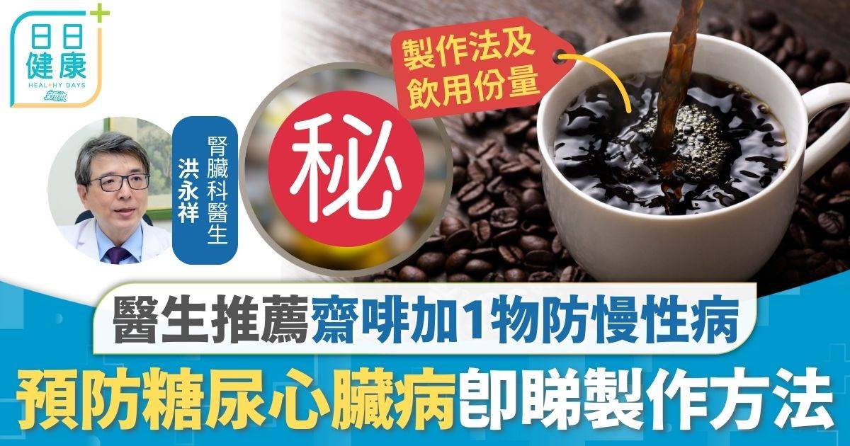 飲食健康｜齋啡降血壓預防慢性病 醫生推薦加1配料效果加倍 預防糖尿心臟病即睇製作方法