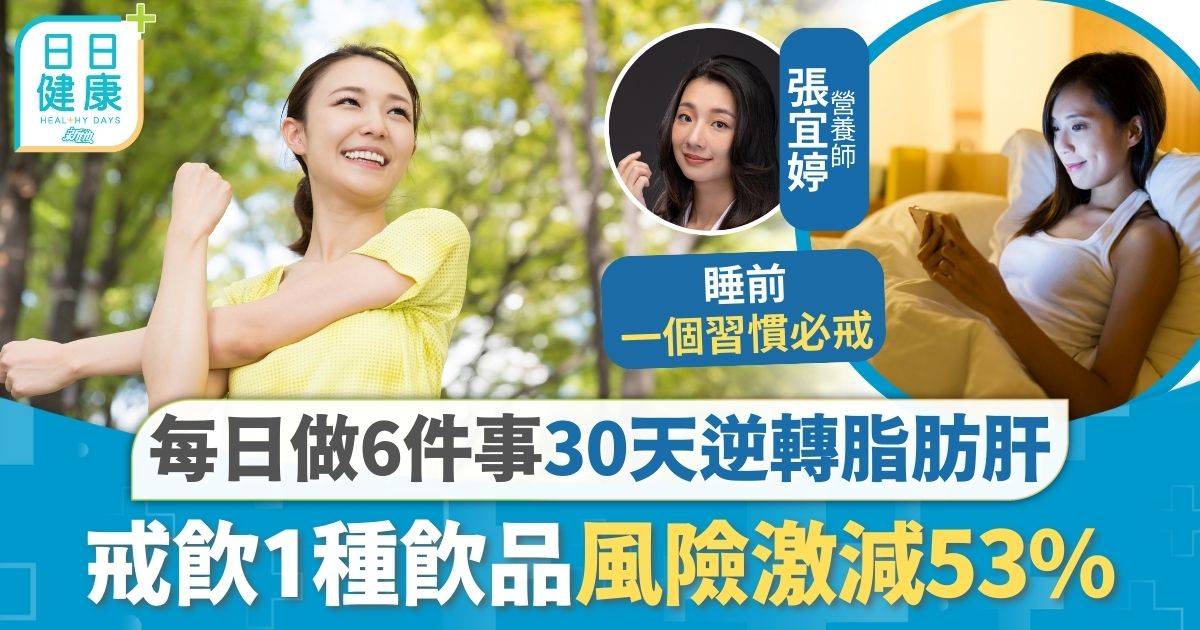 脂肪肝 飲品 脂肪肝｜每日做足6件事 30天逆轉脂肪肝 戒1種飲品風險減53%