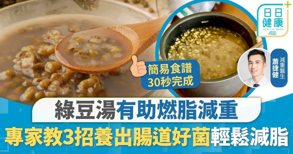 瘦身 綠豆湯 瘦身飲食｜綠豆湯有助燃脂減重 專家教3招養出腸道好菌 毋須運動節食輕鬆減脂