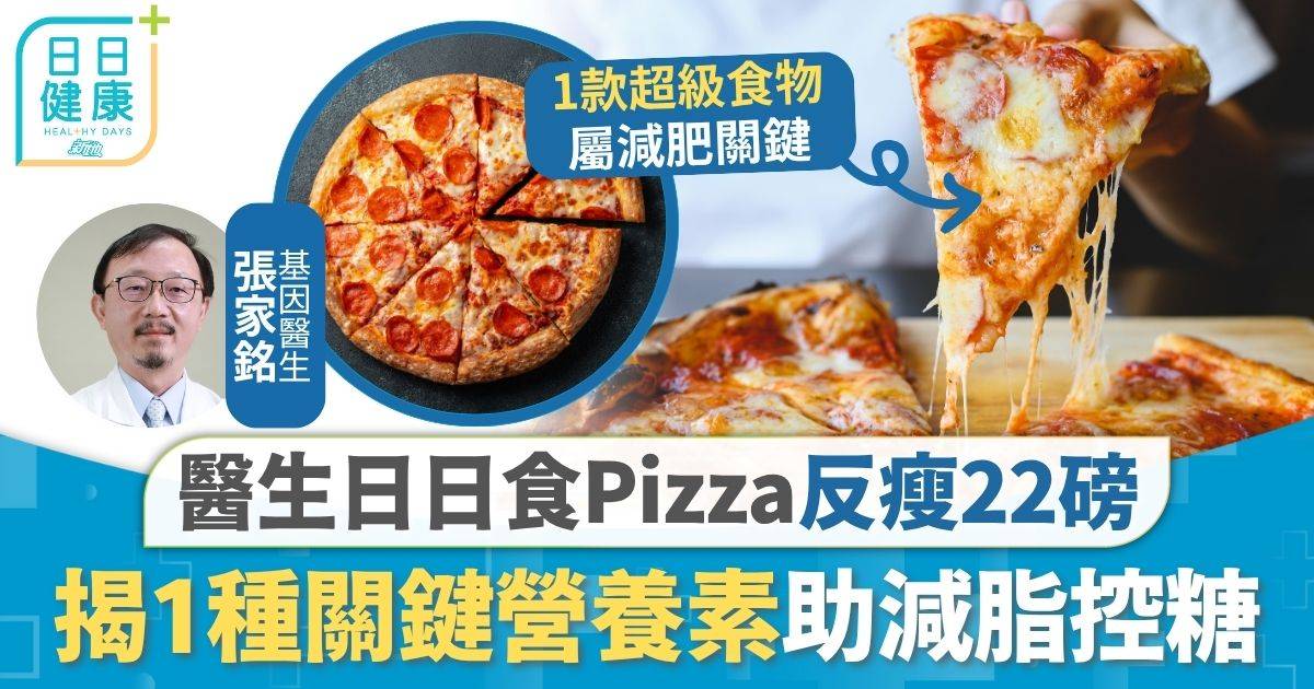 健康 減肥 健康瘦身｜日日食Pizza反瘦22磅 醫生揭1種關鍵營養素 助減脂控糖預防3種癌症