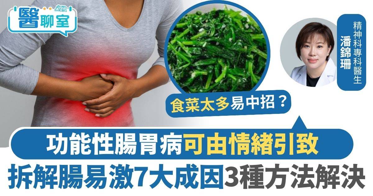 功能性腸胃病