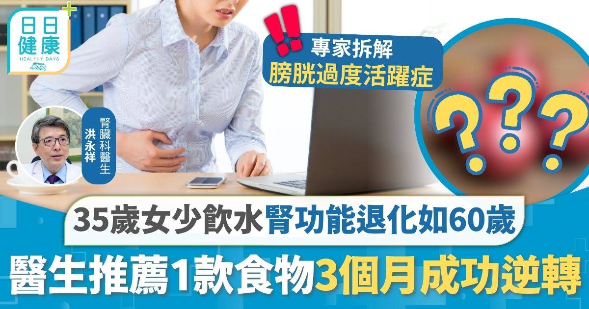 腎病 尿頻 腎病｜35歲女尿頻少飲水 腎功能退化如60歲 醫生推薦1款食物3個月成功逆轉