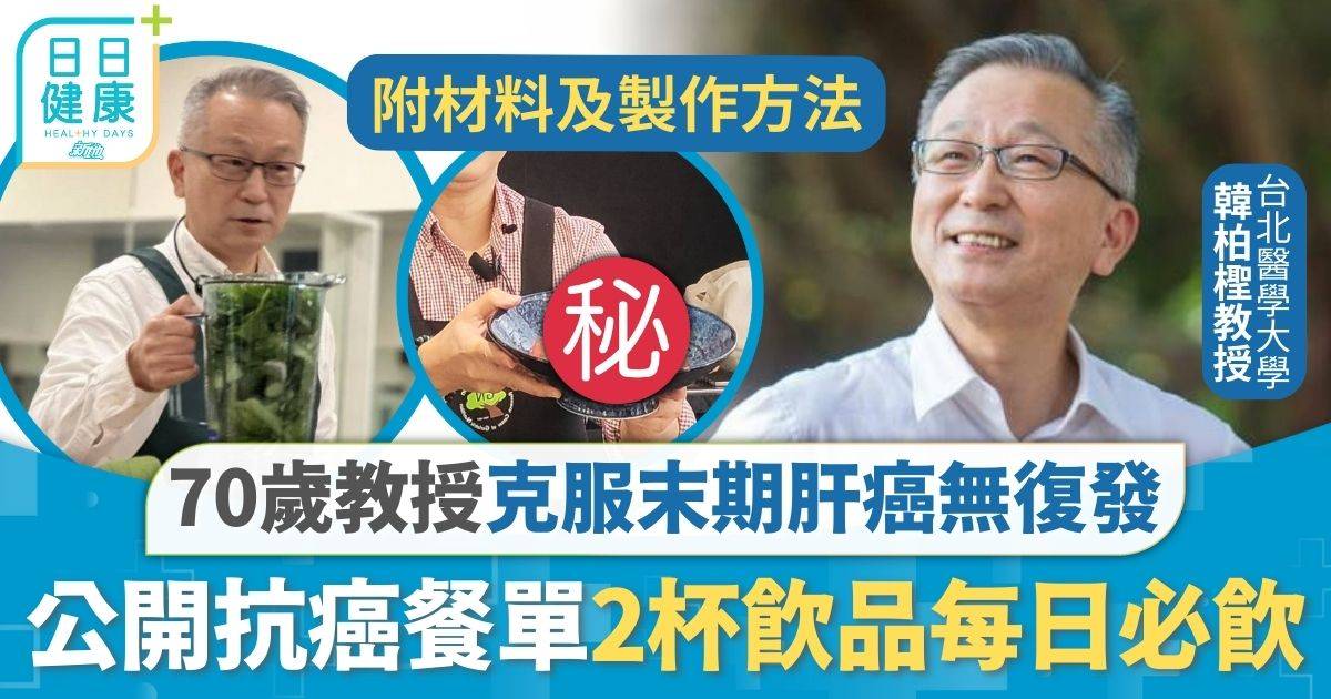 抗癌飲食｜克服末期肝癌17年無復發 70歲教授公開抗癌餐單 2杯飲品+1款食物每日必備