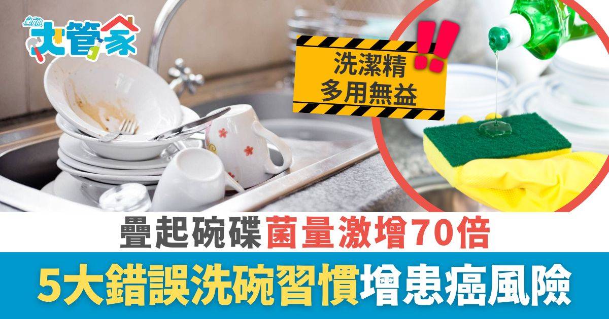 洗碗習慣｜疊起碗碟菌量激增70倍 5大錯誤洗碗習慣 增患癌肝癌胃癌風險