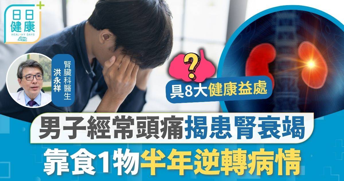 腎衰竭 鉛毒 腎衰竭｜男子經常頭痛揭患腎衰竭 靠食1物半年逆轉病情 降血壓血脂最快4周見效