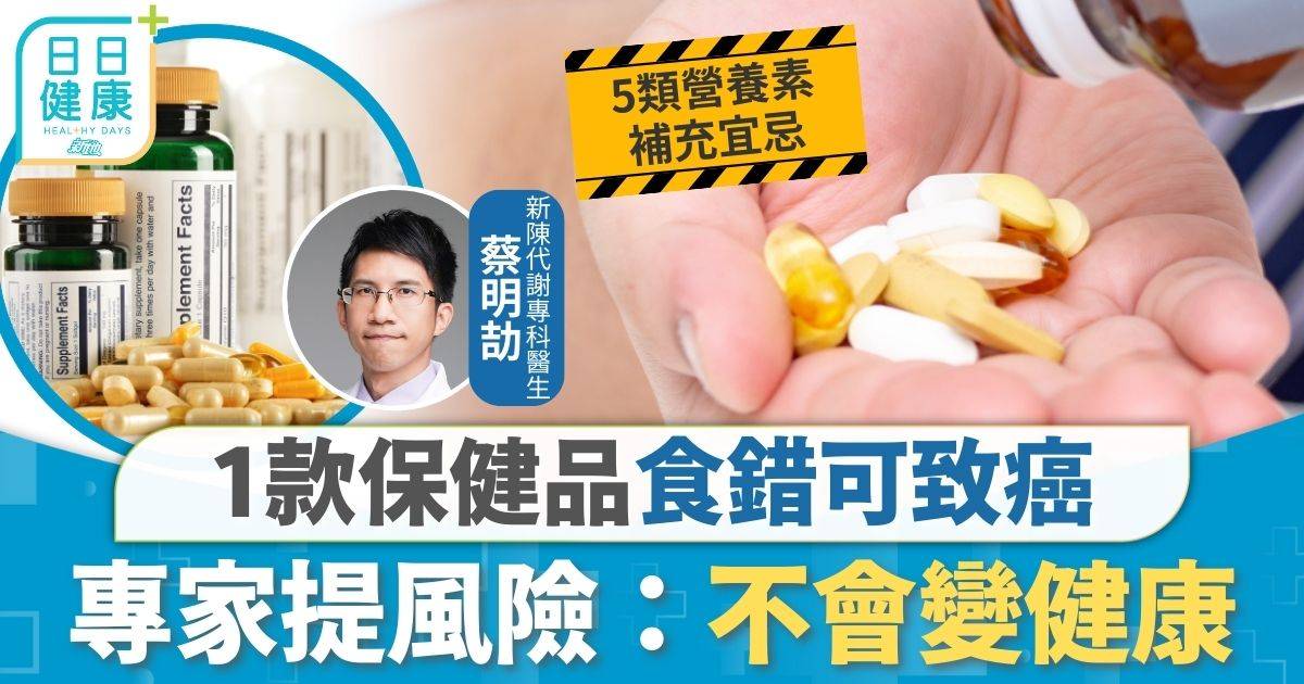 保健品 補身 保健品｜亂補身反變傷身 1款保健品食錯可致癌 專家提風險：不會變健康