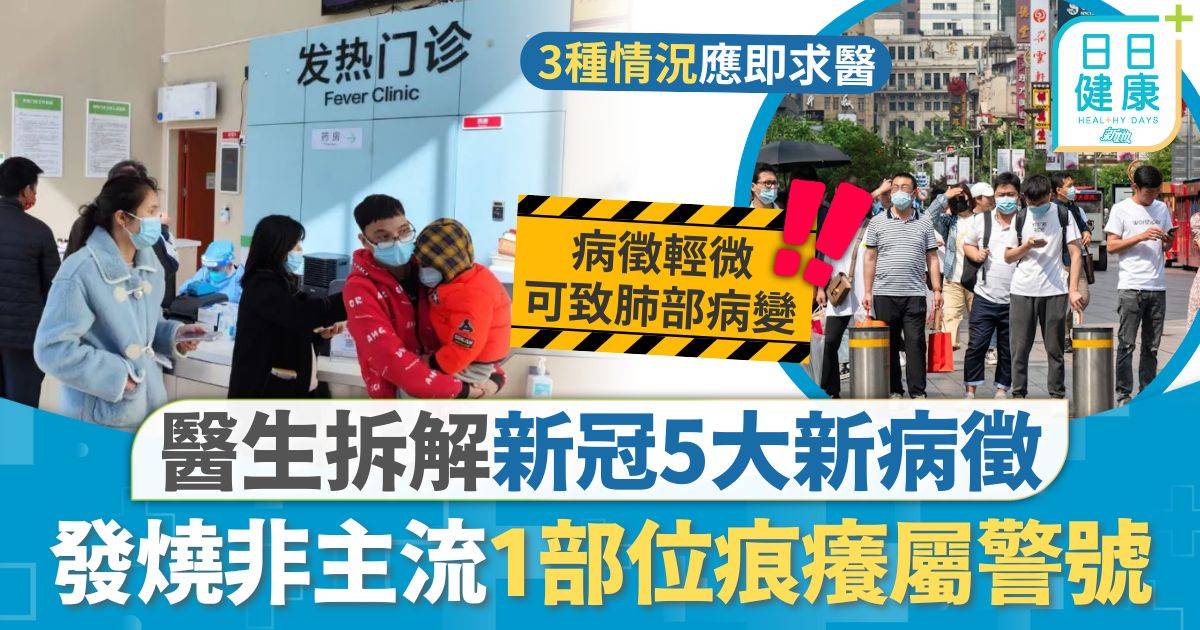 新冠肺炎 新冠病毒 北上注意｜內地1個月增2萬宗確診 醫生拆解新冠5大新病徵 發燒非主流1部位痕癢屬警號