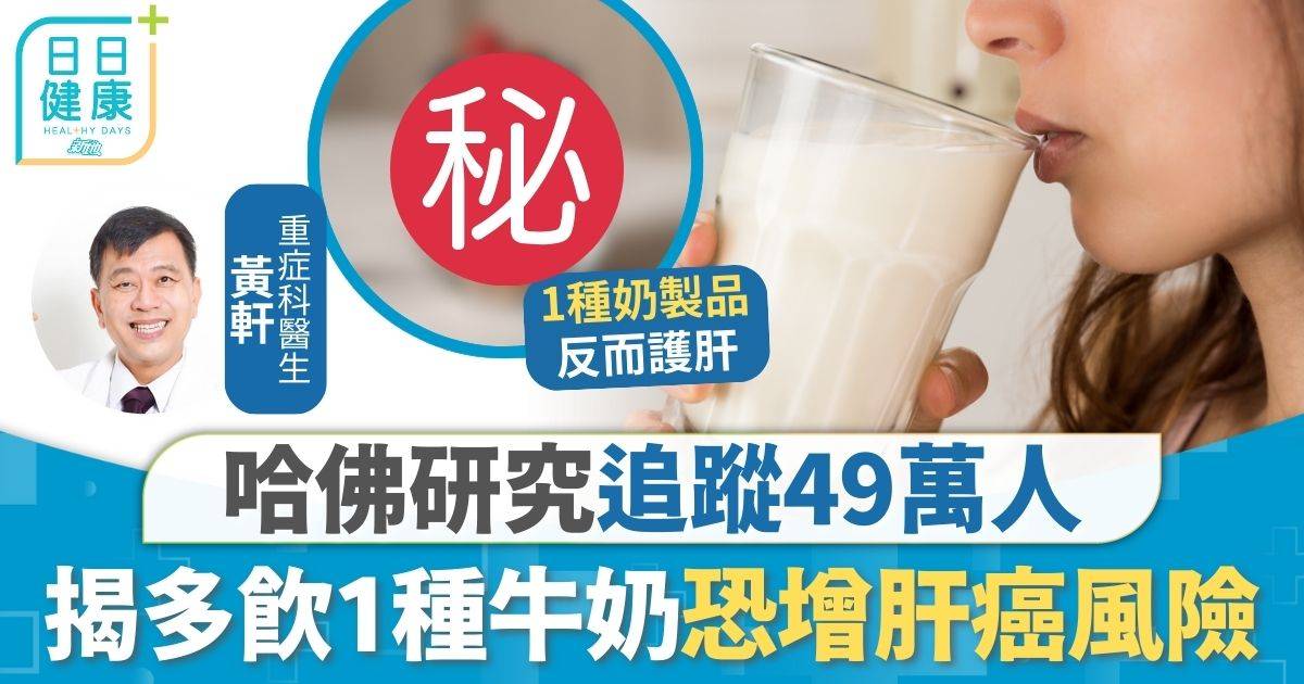 致癌 哈佛 致癌風險｜哈佛研究追蹤49萬人 多飲1種牛奶增肝癌風險 飲啱方法風險反降46%