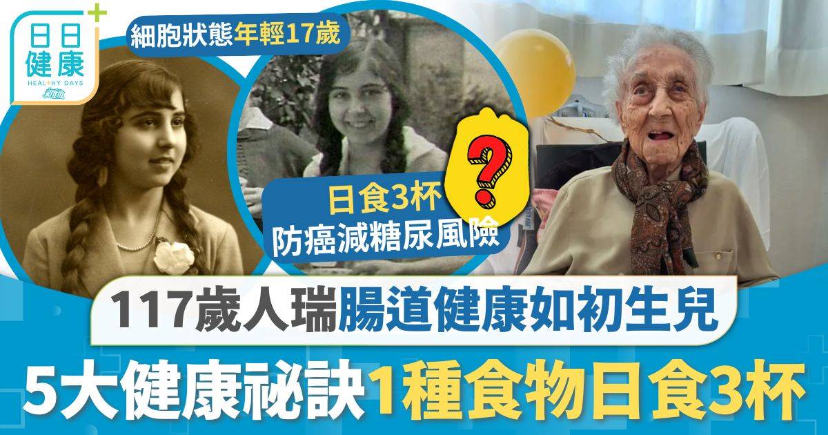 長壽祕訣｜享壽117歲人瑞離世 研究揭腸道健康如初生兒 5大健康祕訣1種食物日食3杯