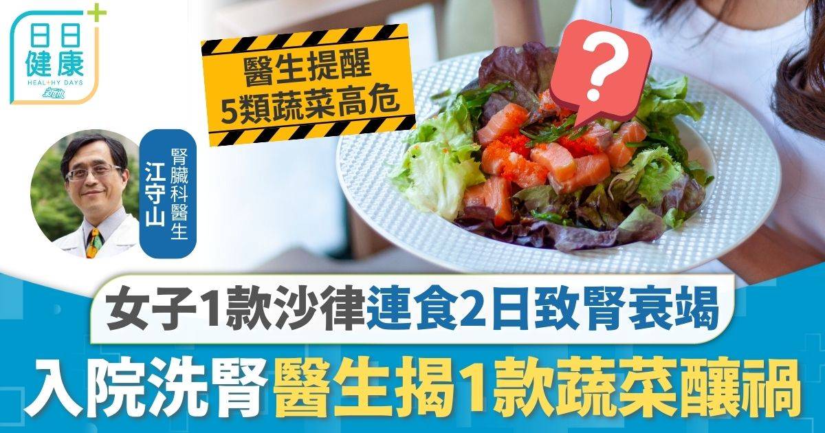 腎衰竭｜女子1款沙律連食2日 急性腎衰竭入院洗腎 醫生揭1款蔬菜釀禍
