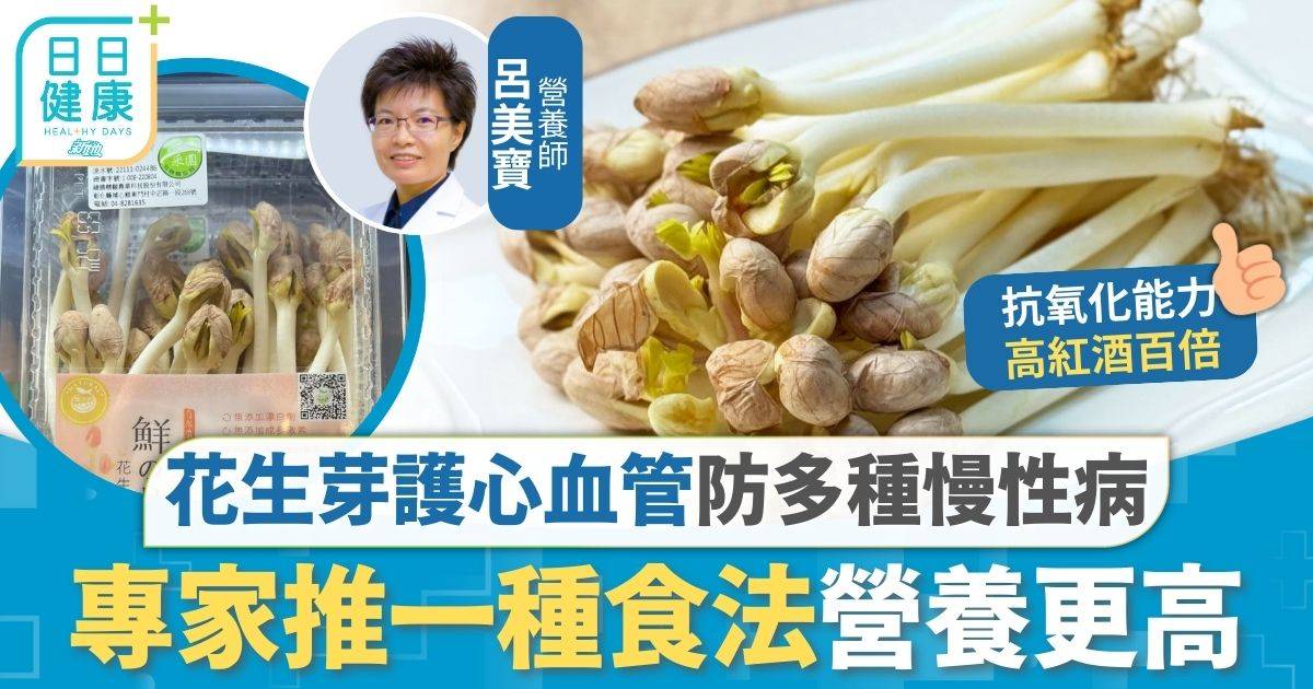 抗老飲食｜花生芽具抗老4大功效 護心血管防多種慢性病 專家推一種食法營養更高