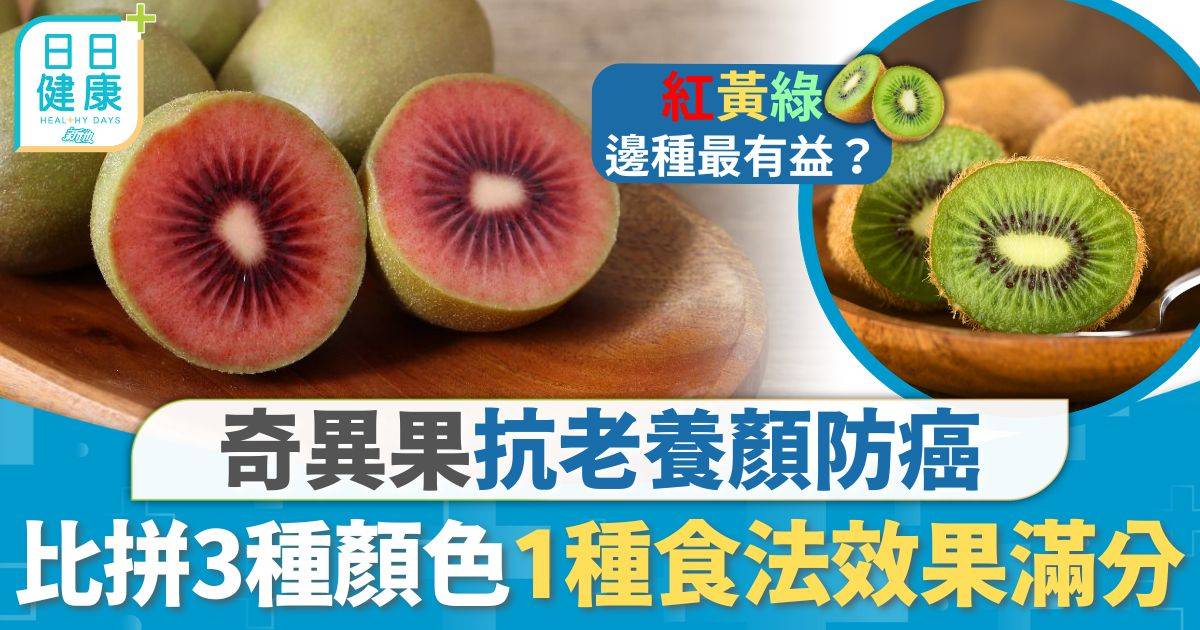 水果營養｜奇異果抗老養顏防癌 3種顏色奇異果營養比拼 1種獨特食法效果滿分