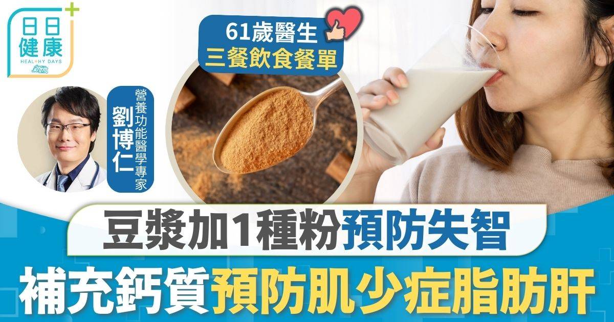 認知障礙症 豆漿 認知障礙症｜全港10萬人患認知障礙症 專家推薦豆漿加1種粉預防失智 補充鈣質預防肌少症脂肪肝