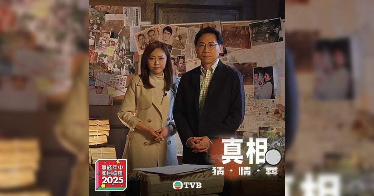 真相猜情尋 – 方東昇全新節目暫定7月21日首播！TVB年中節目巡禮重點推介