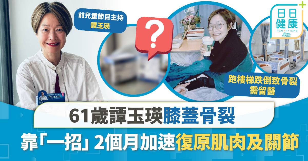 61歲譚玉瑛膝蓋骨裂 靠「一招」加速復原＋預防再跌倒