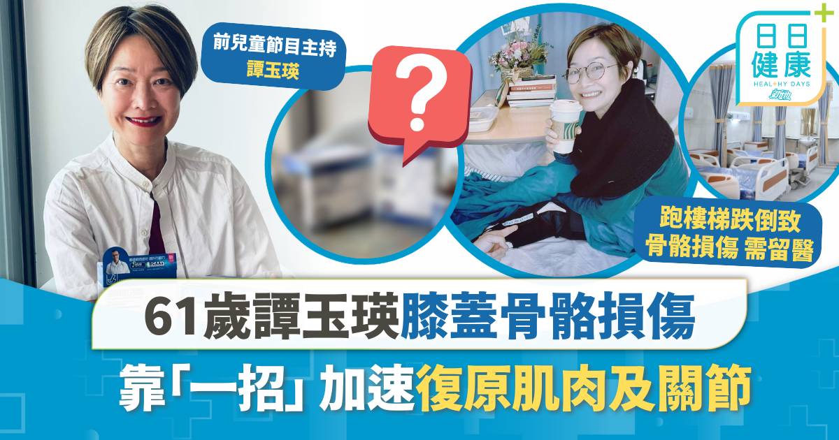 61歲譚玉瑛膝蓋骨骼損傷 靠「一招」加速復原＋預防再跌倒