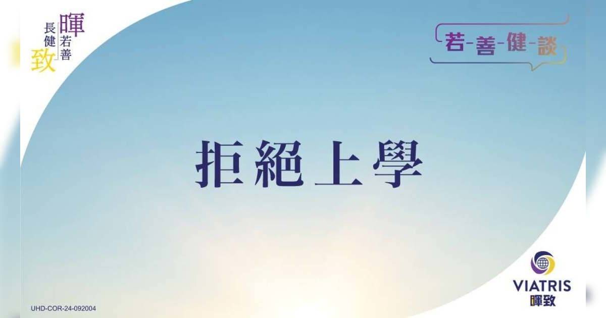 【若善健談】拒絕上學
