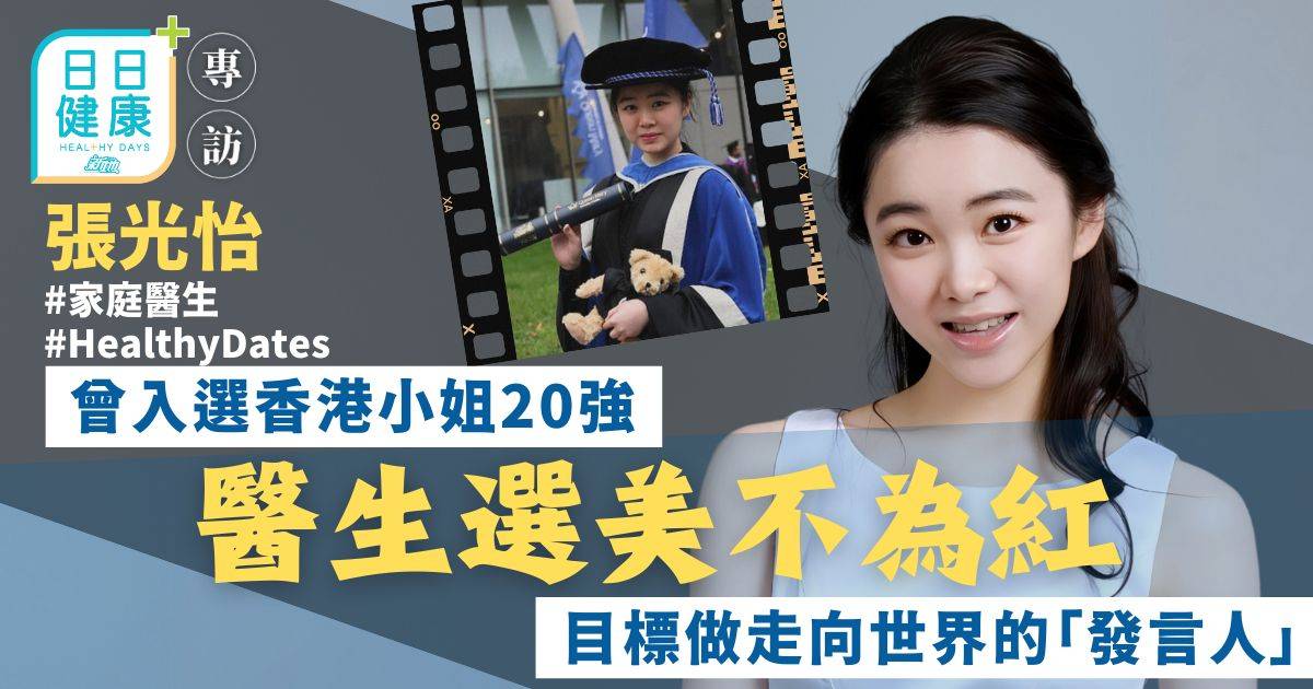 28歲港姐醫生張光怡選美不為紅 目標做走向世界的「發言人」