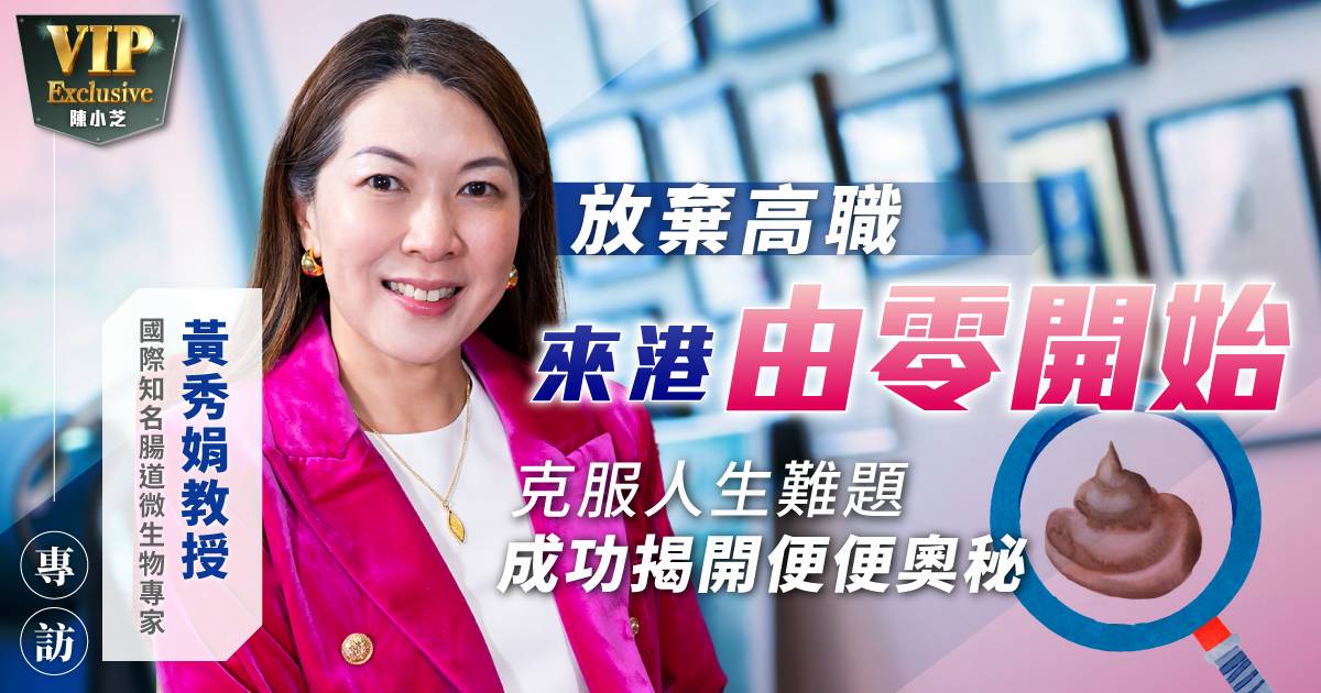 放棄高職來港零開始 國際知名腸道微生物專家黃秀娟教授：克服人生難題成功揭開便便奧秘