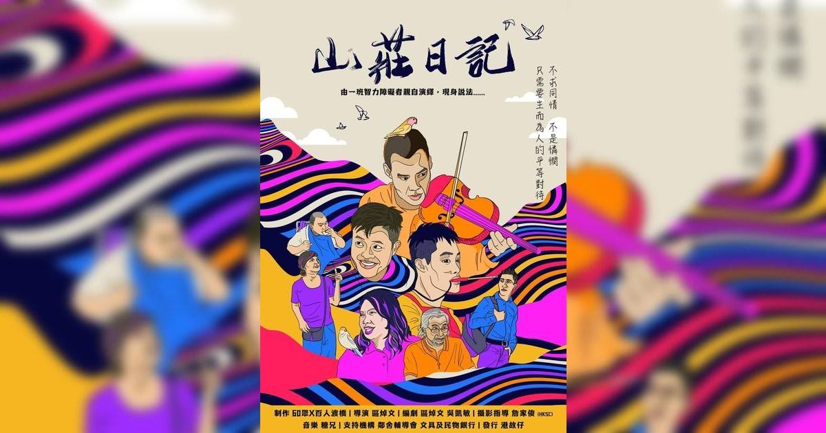 山莊日記 (口述影像版)