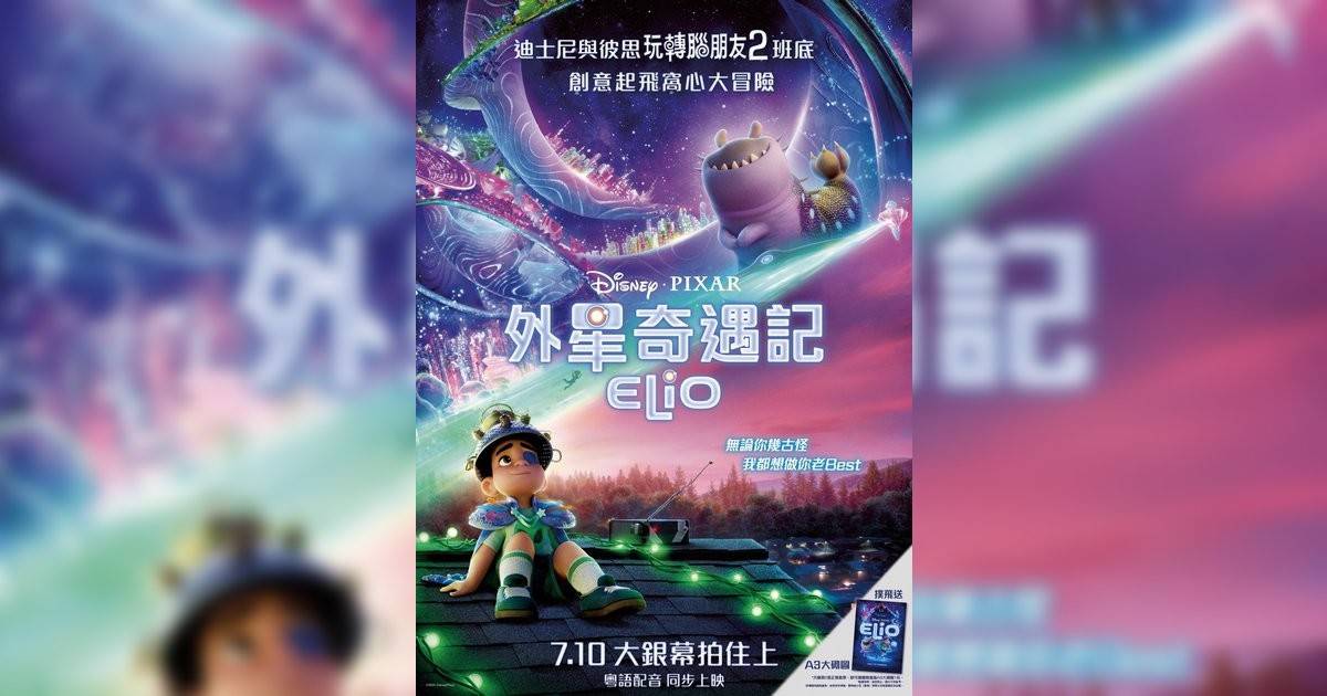 外星奇遇記 (英語版)影評｜ 7大入場前必看重點！電影劇情影評+終極預告！7.10 上映