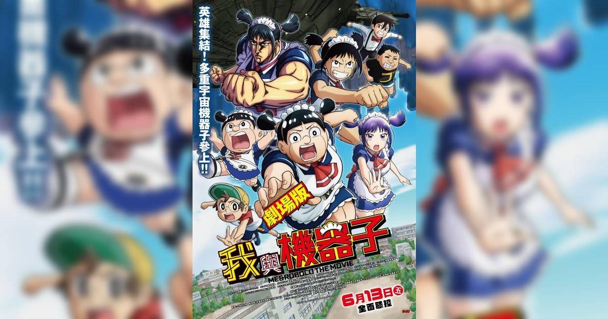 劇場版 我與機器子影評｜ 7大入場前必看重點！電影劇情影評+終極預告！6.13 上映