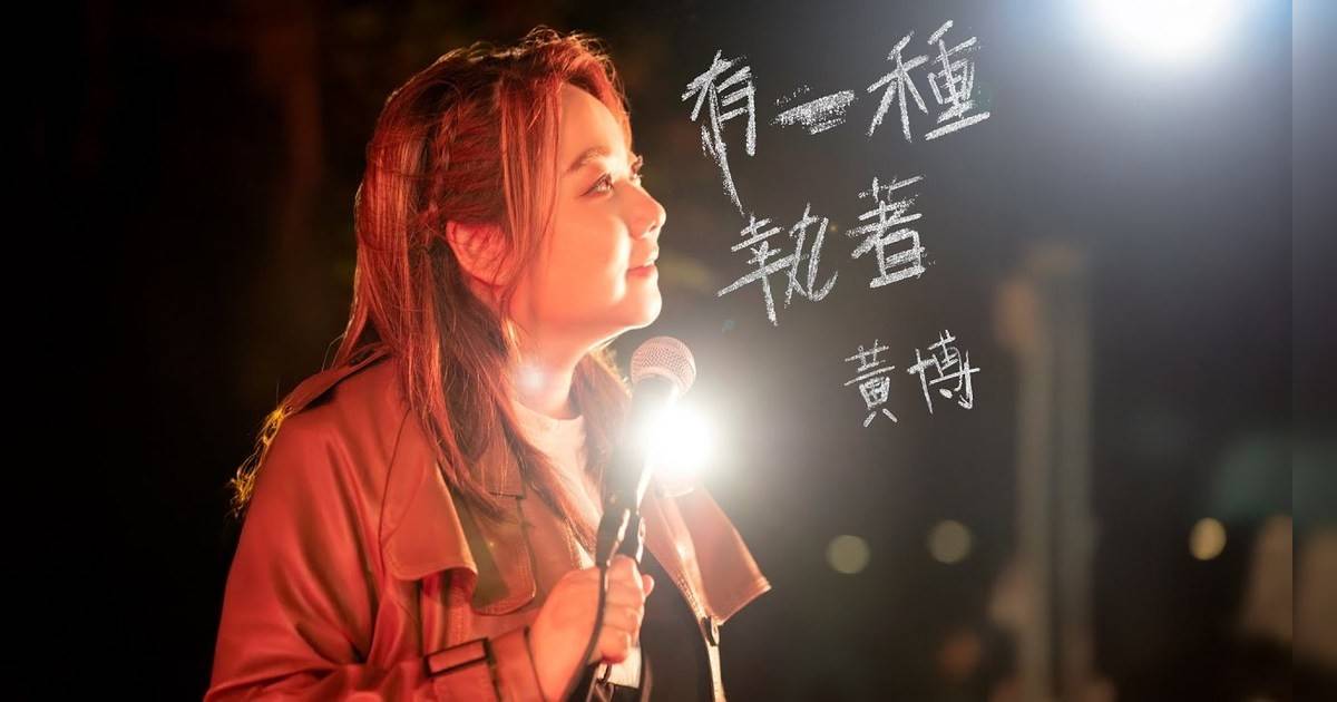 有一種執著 MV｜黃博新歌歌詞+MV首播曝光