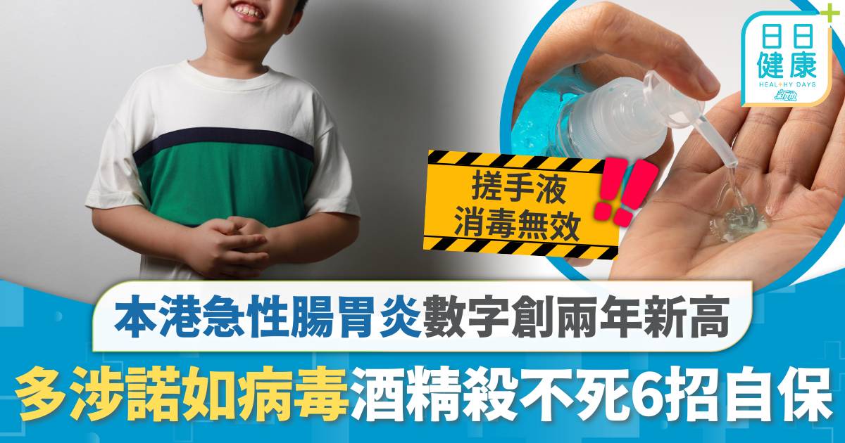 諾如病毒｜本港急性腸胃炎數字創兩年新高 半數涉諾如病毒傳染力強 酒精殺不死6招自保