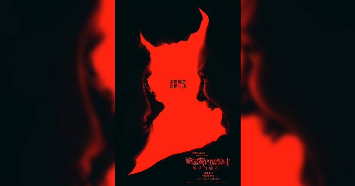 詭屋驚凶實錄4: 最後儀式影評｜ 7大入場前必看重點！電影劇情影評+終極預告！9.4 上映