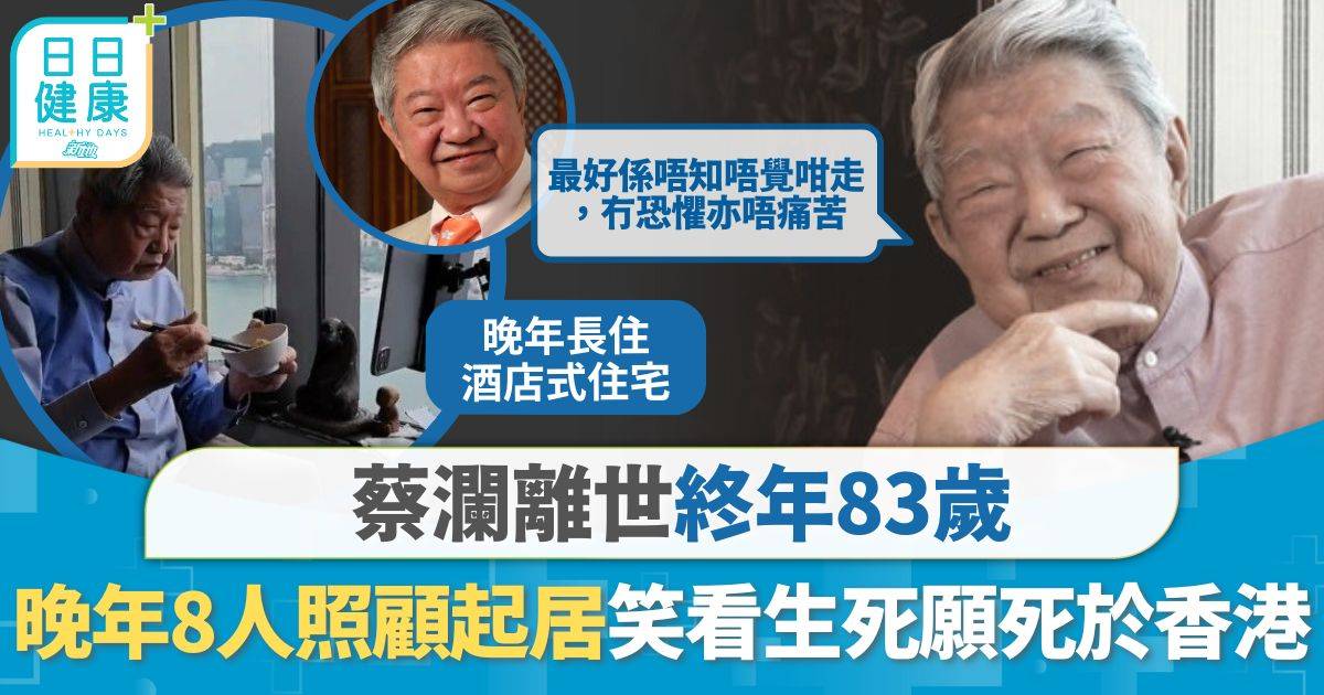 蔡瀾離世｜蔡瀾離世終年83歲 晚年8人團隊照顧起居 笑看生死：我決定死喺香港