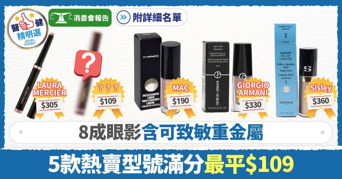 消委會眼影推薦｜8成眼影含可致敏重金屬 5款滿分最平$109 MAC/excel/LAURA MERCIER/GIORGIO ARMANI/Slsley【附詳細名單】